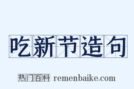 吃新节造句是什么意思的图片